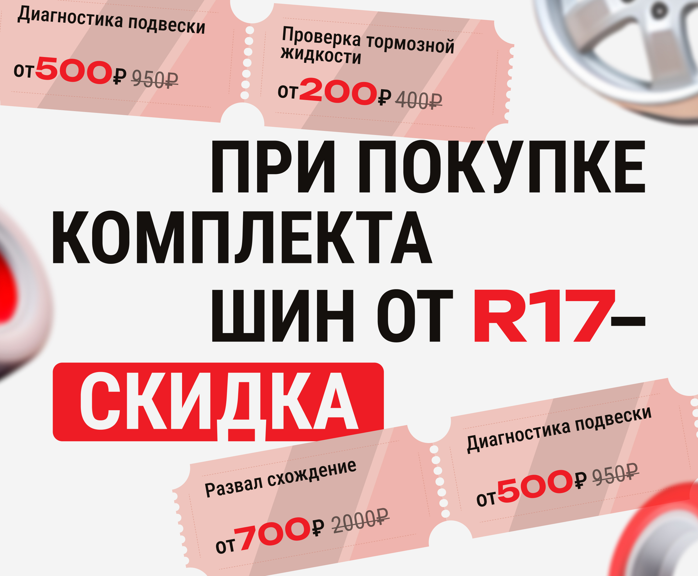 При покупке комплекта шин от R17 скидка на сервис!